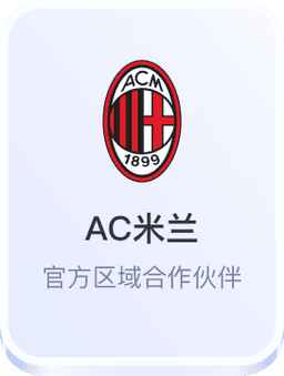 开云体育与AC米兰合作标识