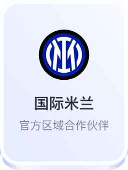 开云体育与国际米兰合作标识